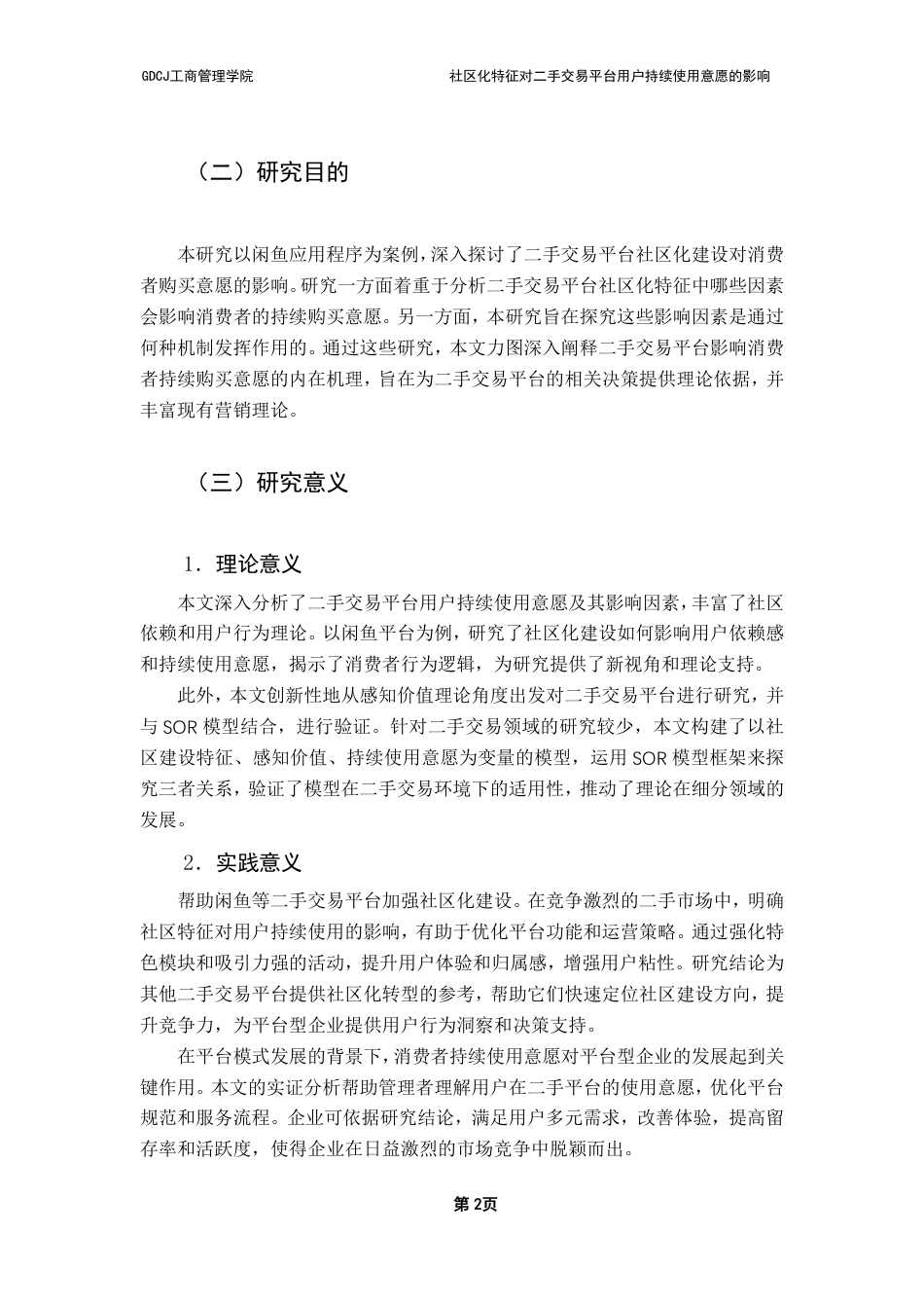 25年CH市场营销 社区化特征对二手交易平台用户持续使用意愿的影响-约21702字符.pdf_第5页