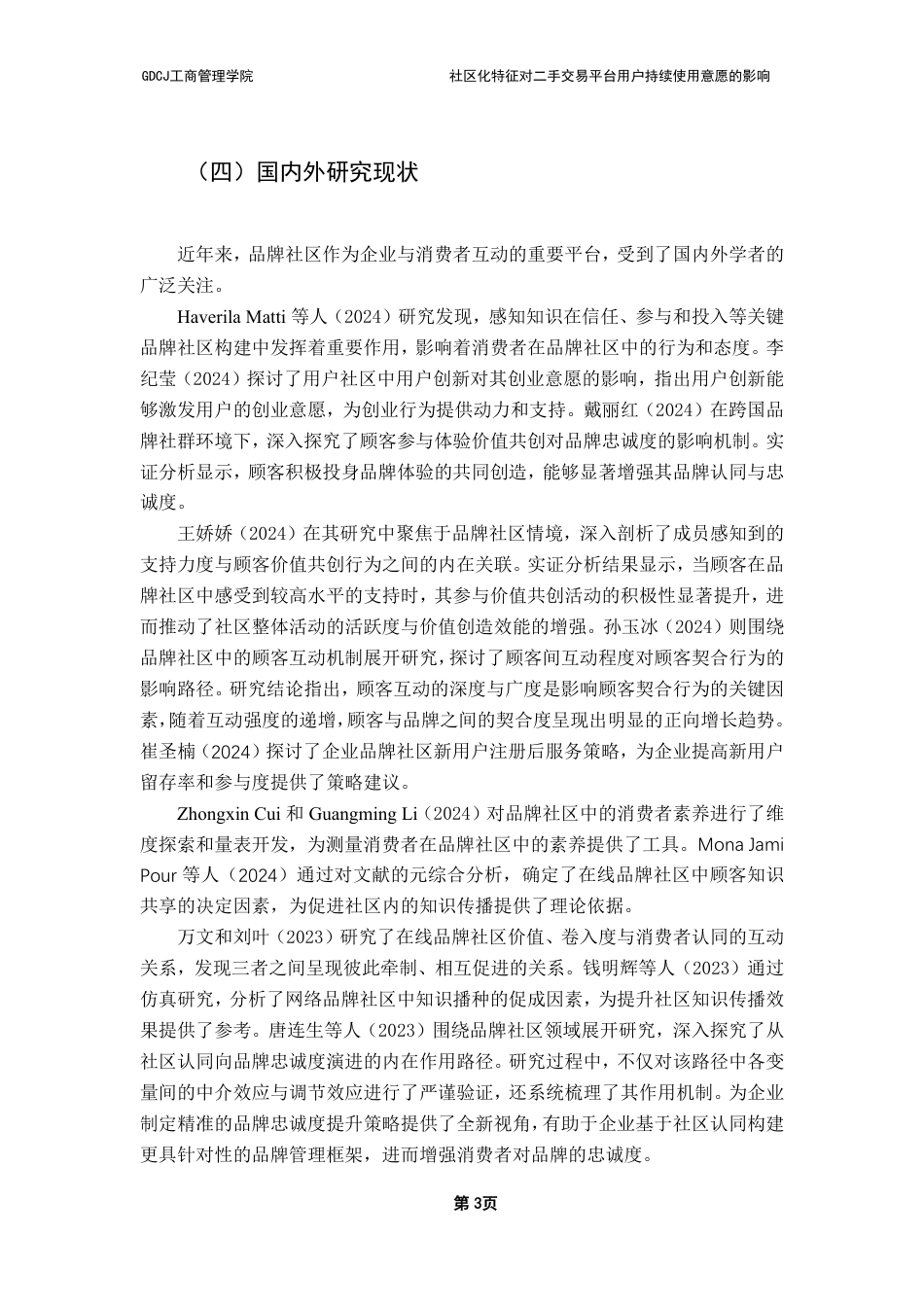 25年CH市场营销 社区化特征对二手交易平台用户持续使用意愿的影响-约21702字符.pdf_第6页