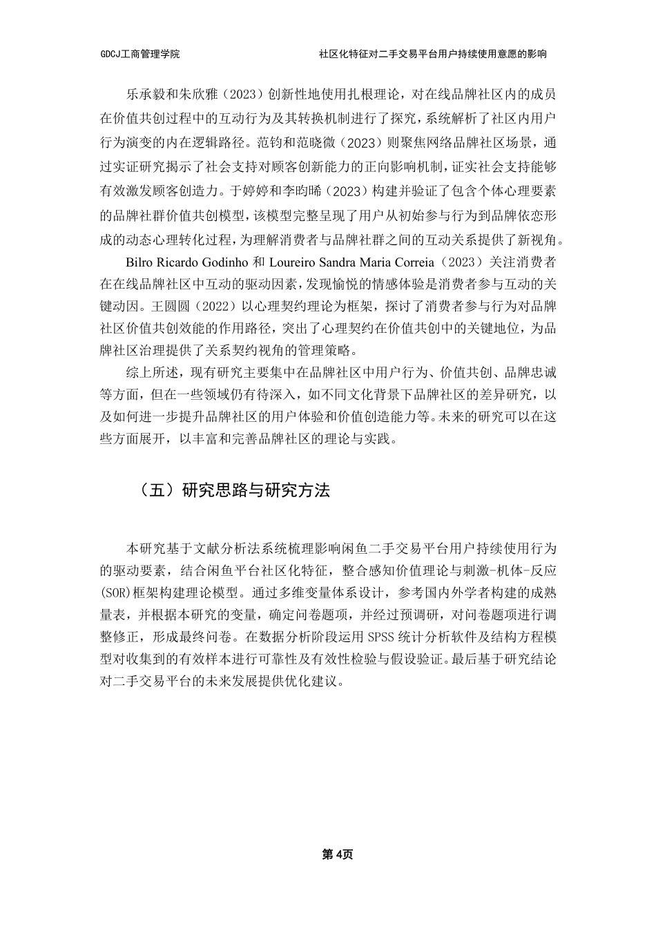 25年CH市场营销 社区化特征对二手交易平台用户持续使用意愿的影响-约21702字符.pdf_第7页