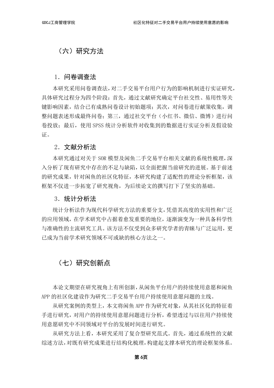 25年CH市场营销 社区化特征对二手交易平台用户持续使用意愿的影响-约21702字符.pdf_第9页