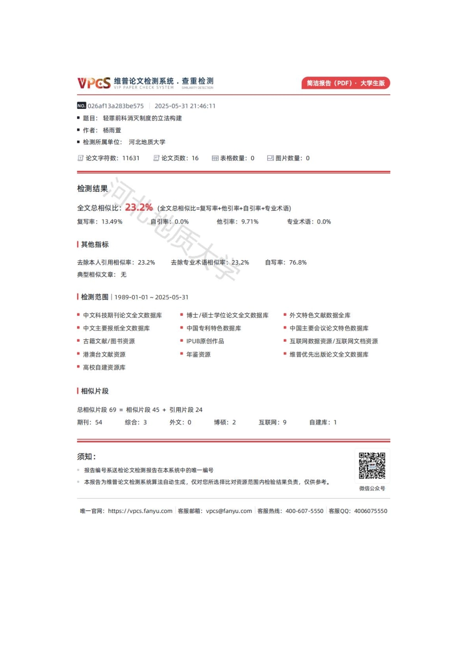 25年CH法学 轻罪前科消灭制度的立法构建-约11710字符.pdf_第2页