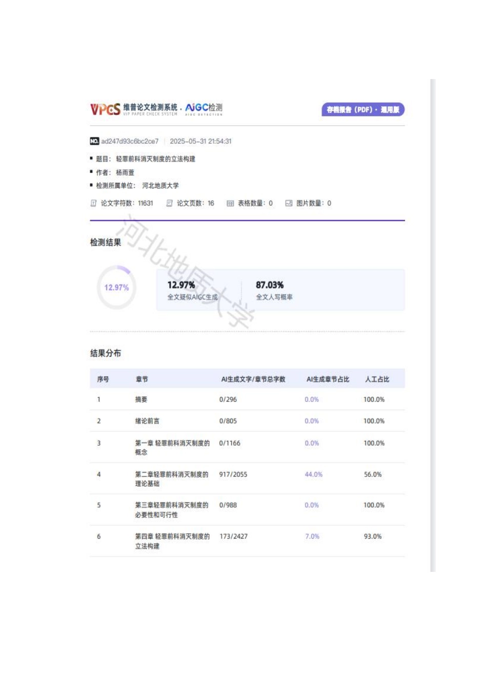 25年CH法学 轻罪前科消灭制度的立法构建-约11710字符.pdf_第3页