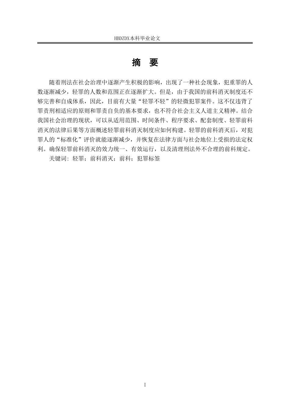 25年CH法学 轻罪前科消灭制度的立法构建-约11710字符.pdf_第6页