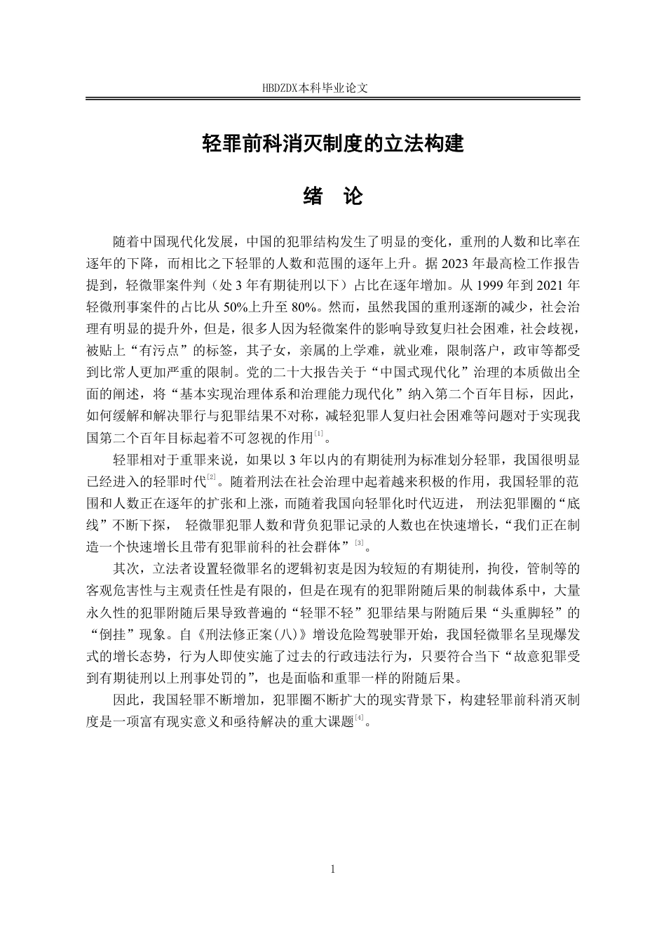 25年CH法学 轻罪前科消灭制度的立法构建-约11710字符.pdf_第9页
