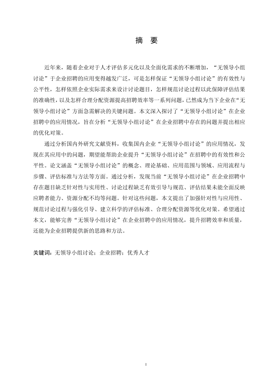 25年CH人力资源管理 “无领导小组讨论”在企业招聘中的应用5-28（17-18）(1)(3)-(1)-约23335字符.pdf_第1页