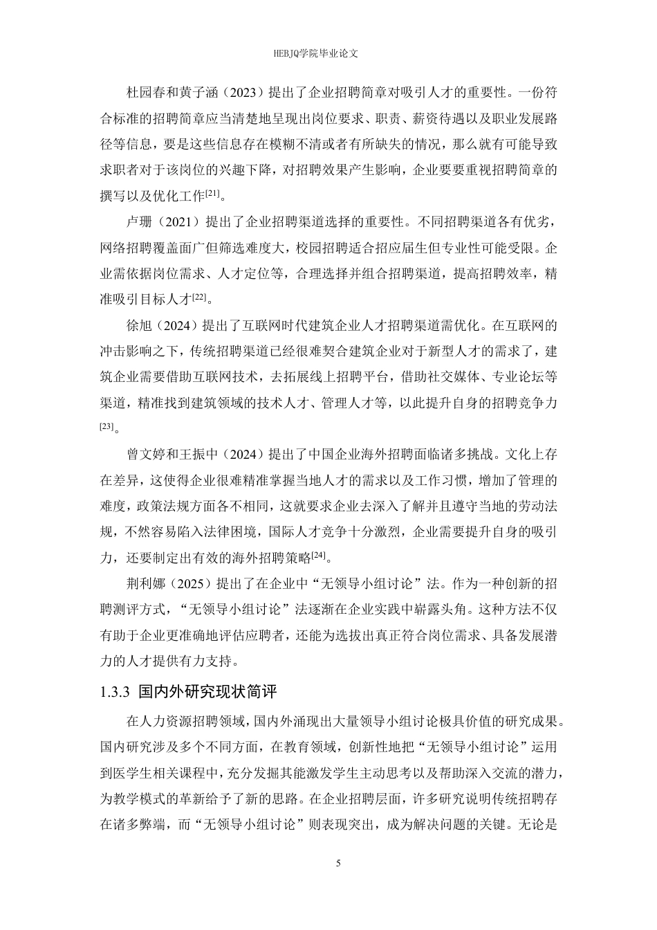 25年CH人力资源管理 “无领导小组讨论”在企业招聘中的应用5-28（17-18）(1)(3)-(1)-约23335字符.pdf_第10页