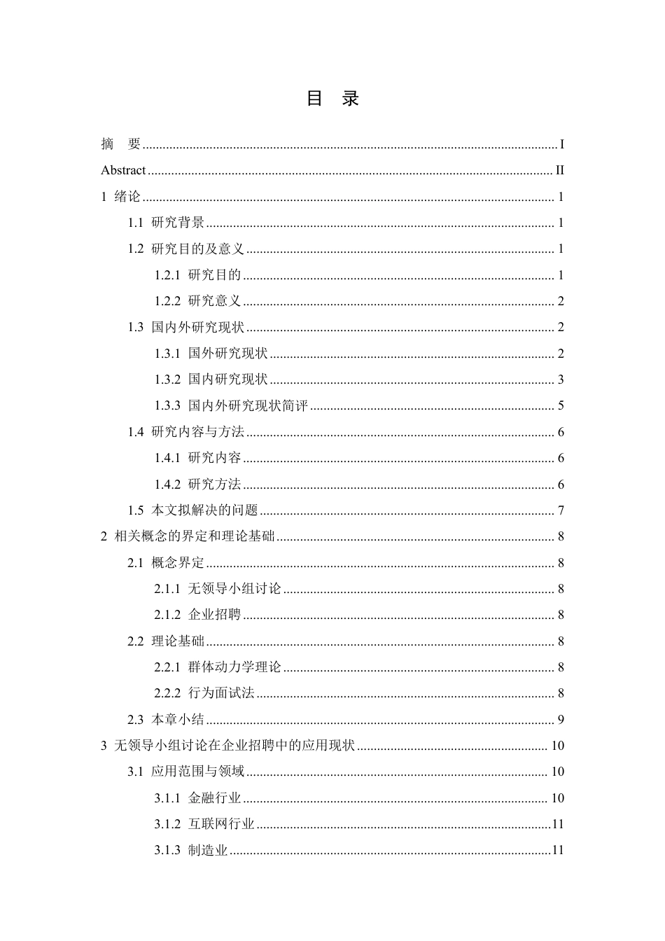 25年CH人力资源管理 “无领导小组讨论”在企业招聘中的应用5-28（17-18）(1)(3)-(1)-约23335字符.pdf_第4页