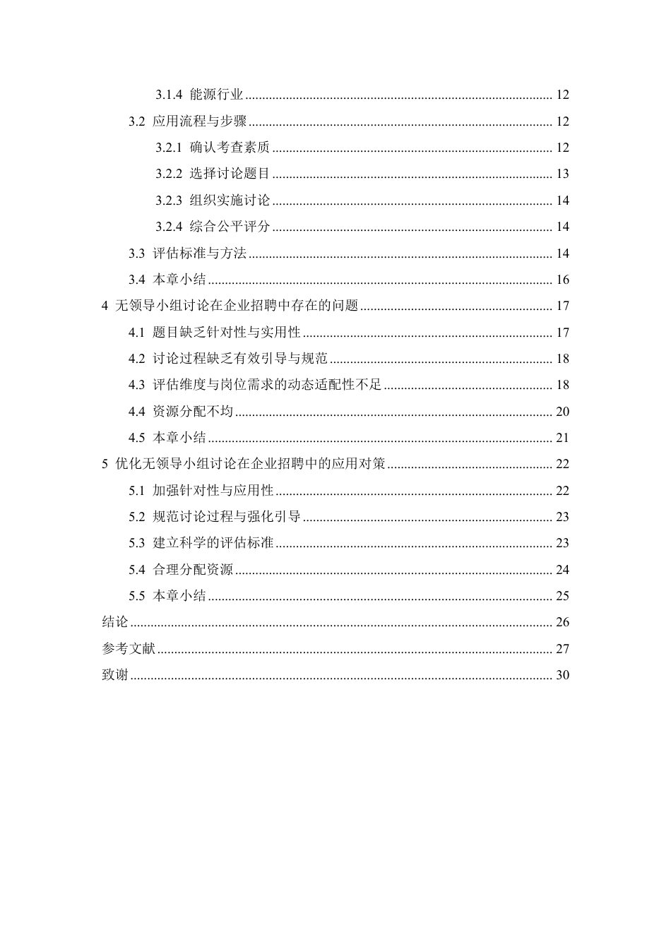 25年CH人力资源管理 “无领导小组讨论”在企业招聘中的应用5-28（17-18）(1)(3)-(1)-约23335字符.pdf_第5页