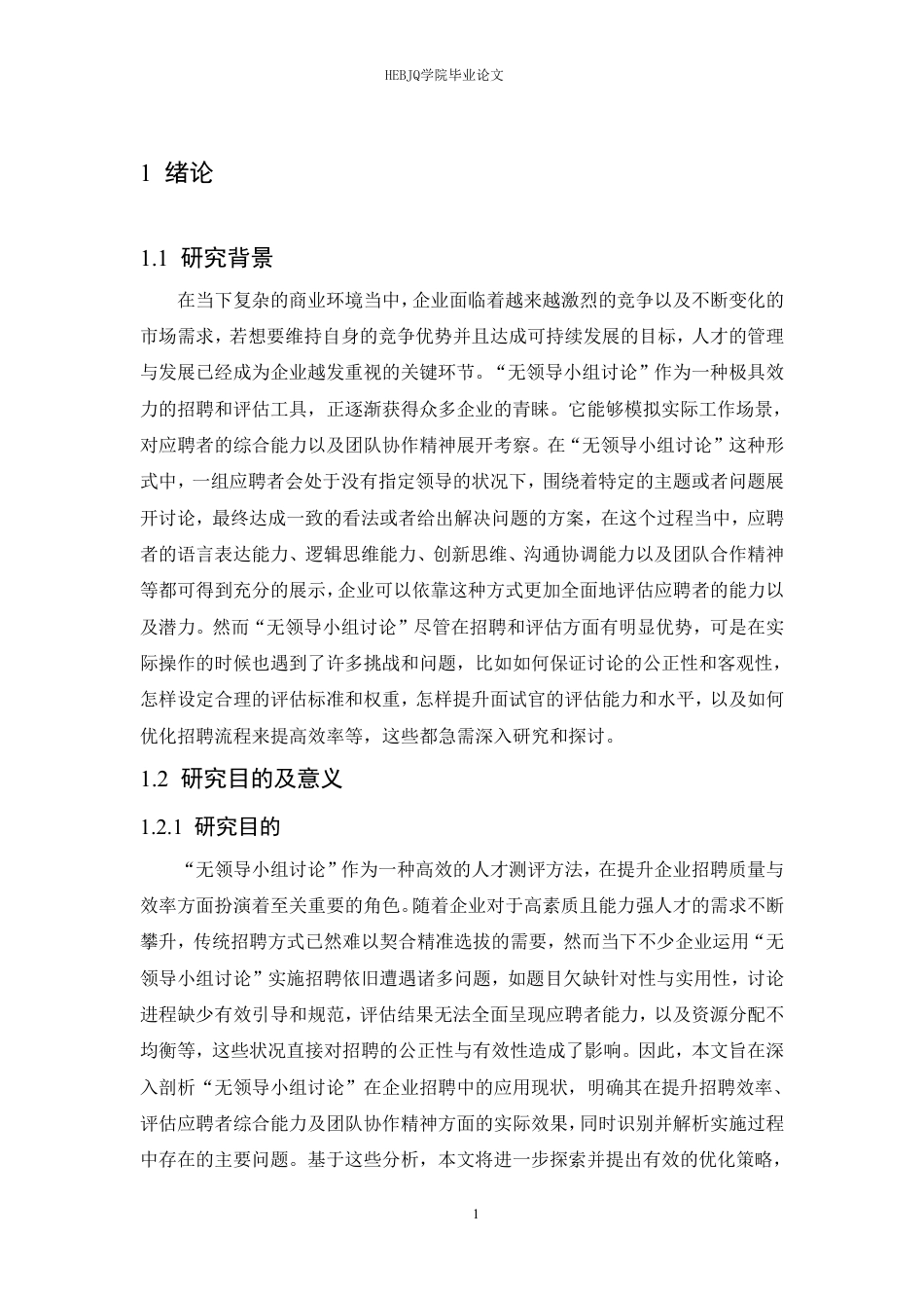 25年CH人力资源管理 “无领导小组讨论”在企业招聘中的应用5-28（17-18）(1)(3)-(1)-约23335字符.pdf_第6页