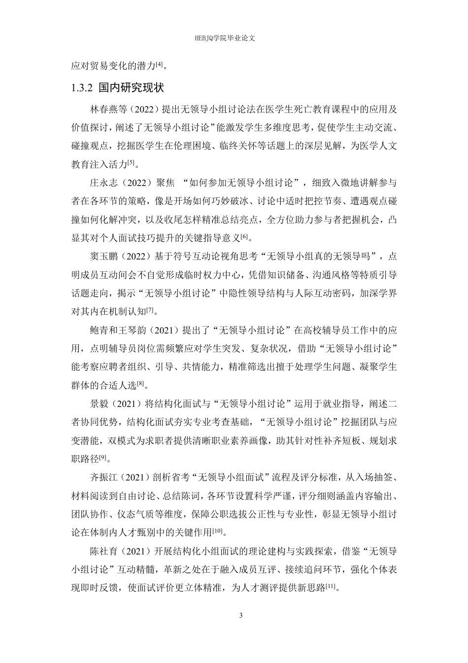 25年CH人力资源管理 “无领导小组讨论”在企业招聘中的应用5-28（17-18）(1)(3)-(1)-约23335字符.pdf_第8页