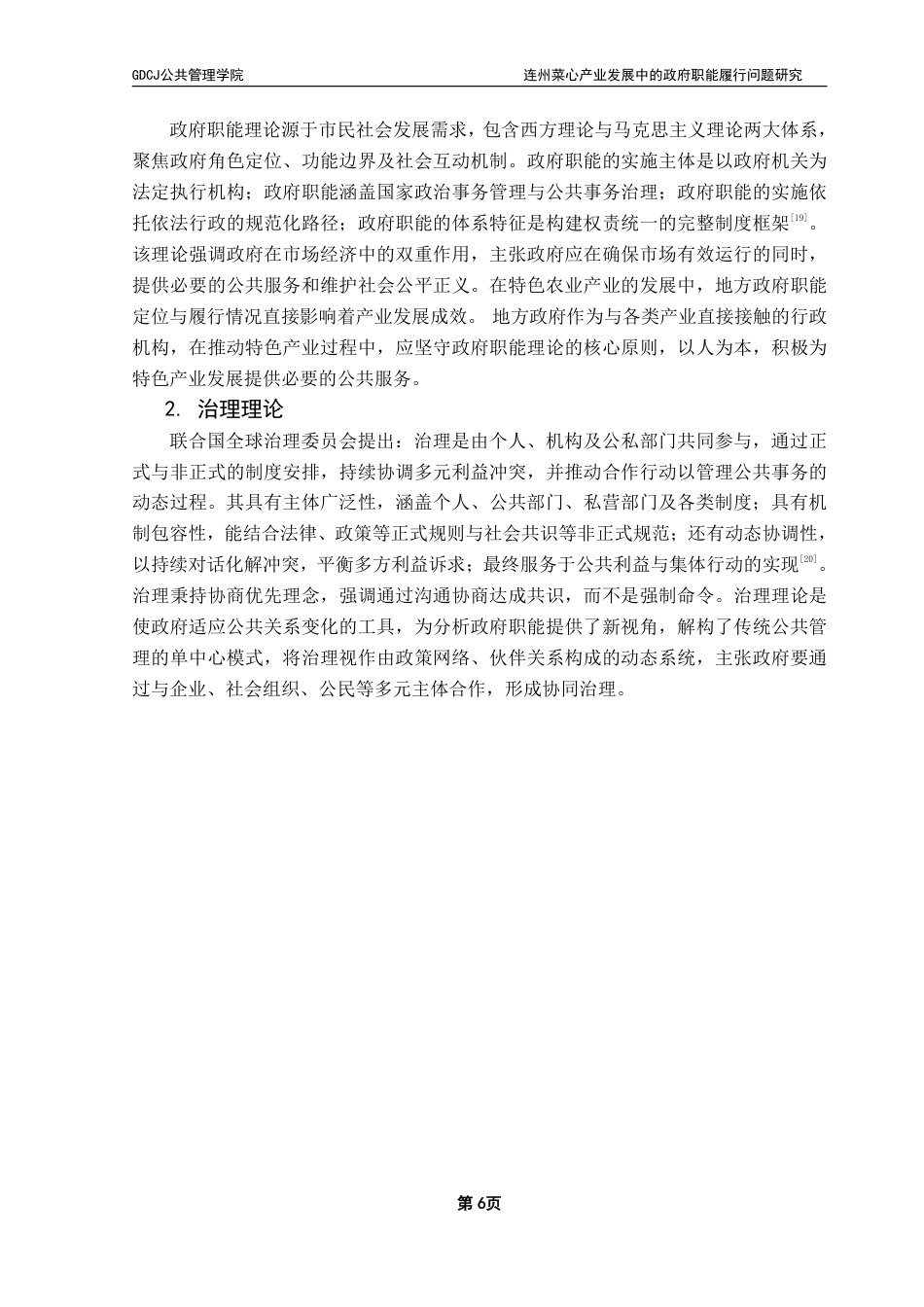 25年CH行政管理 （终稿）连州菜心产业发展中的政府职能履行问题研究-约18686字符.pdf_第10页