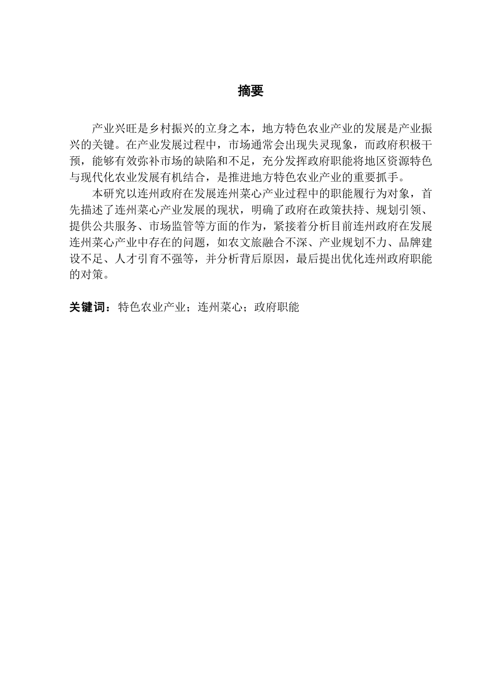 25年CH行政管理 （终稿）连州菜心产业发展中的政府职能履行问题研究-约18686字符.pdf_第2页