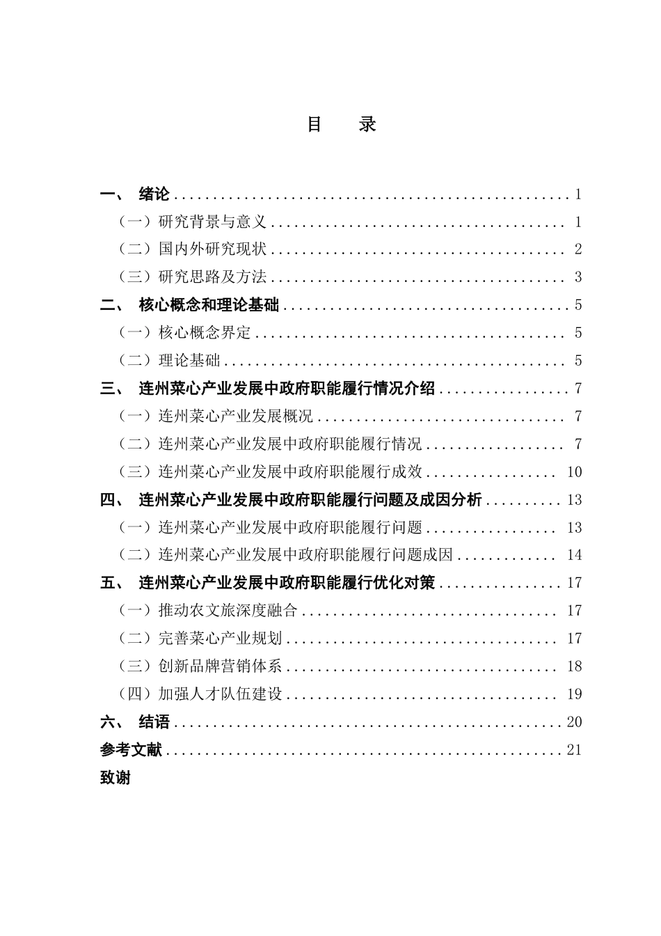 25年CH行政管理 （终稿）连州菜心产业发展中的政府职能履行问题研究-约18686字符.pdf_第4页