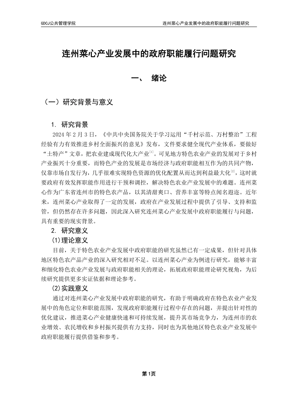 25年CH行政管理 （终稿）连州菜心产业发展中的政府职能履行问题研究-约18686字符.pdf_第5页