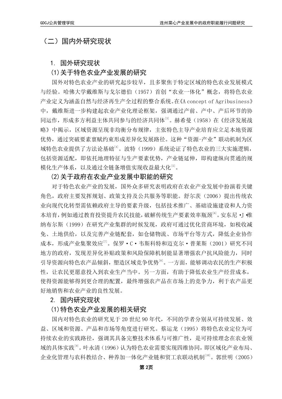 25年CH行政管理 （终稿）连州菜心产业发展中的政府职能履行问题研究-约18686字符.pdf_第6页