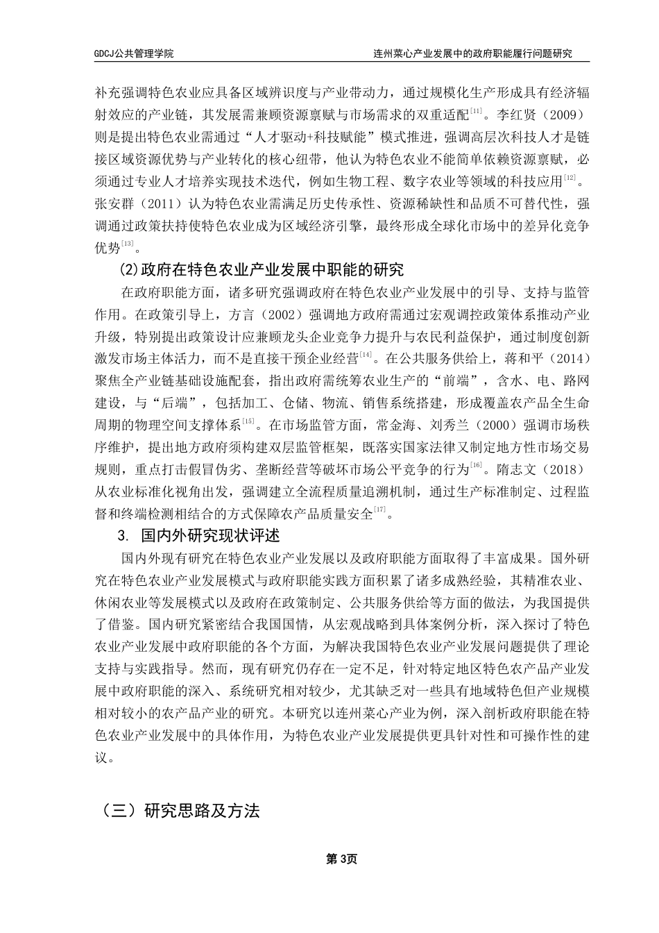 25年CH行政管理 （终稿）连州菜心产业发展中的政府职能履行问题研究-约18686字符.pdf_第7页