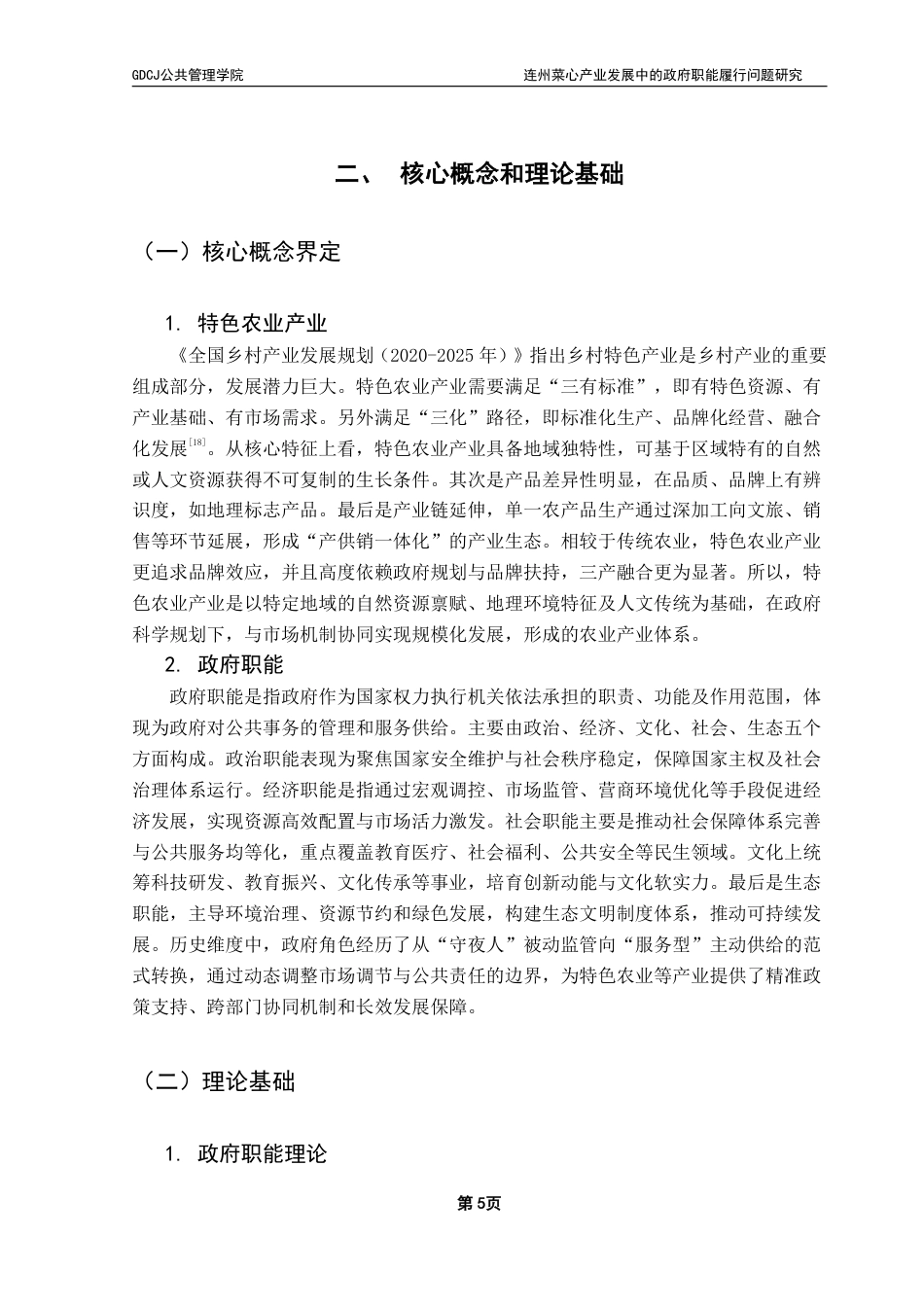 25年CH行政管理 （终稿）连州菜心产业发展中的政府职能履行问题研究-约18686字符.pdf_第9页