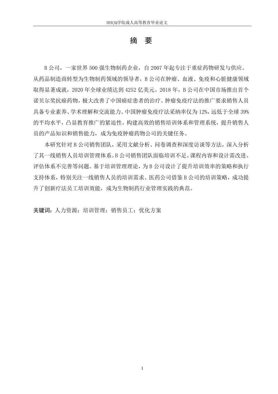 25年CH人力资源管理-B 公司一线销售员工培训管理问题及策略研究-约15722字符.pdf_第1页