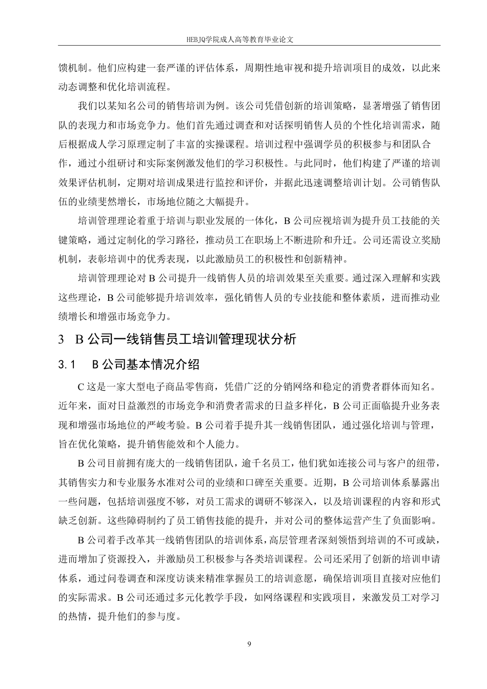 25年CH人力资源管理-B 公司一线销售员工培训管理问题及策略研究-约15722字符.pdf_第10页