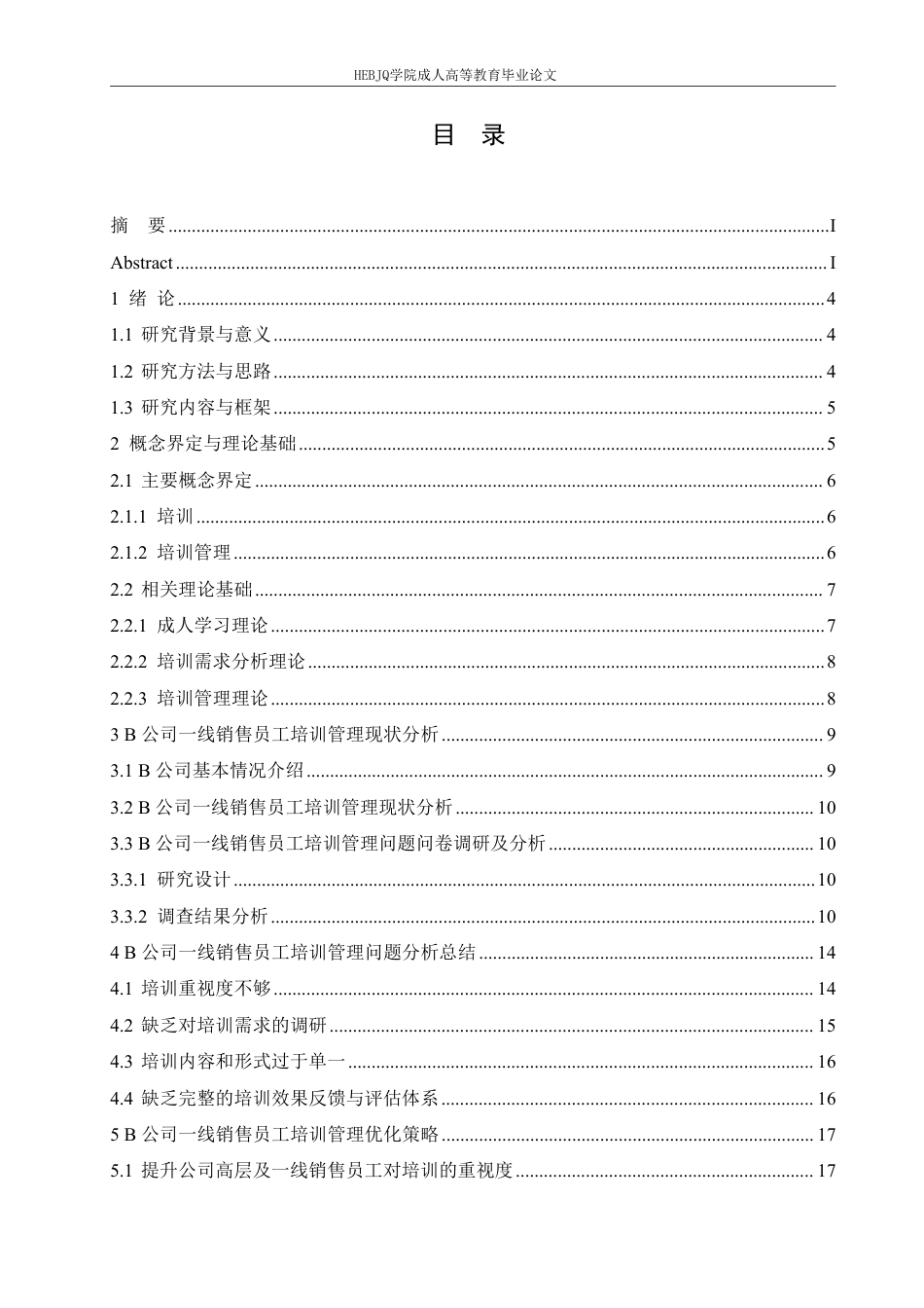 25年CH人力资源管理-B 公司一线销售员工培训管理问题及策略研究-约15722字符.pdf_第3页