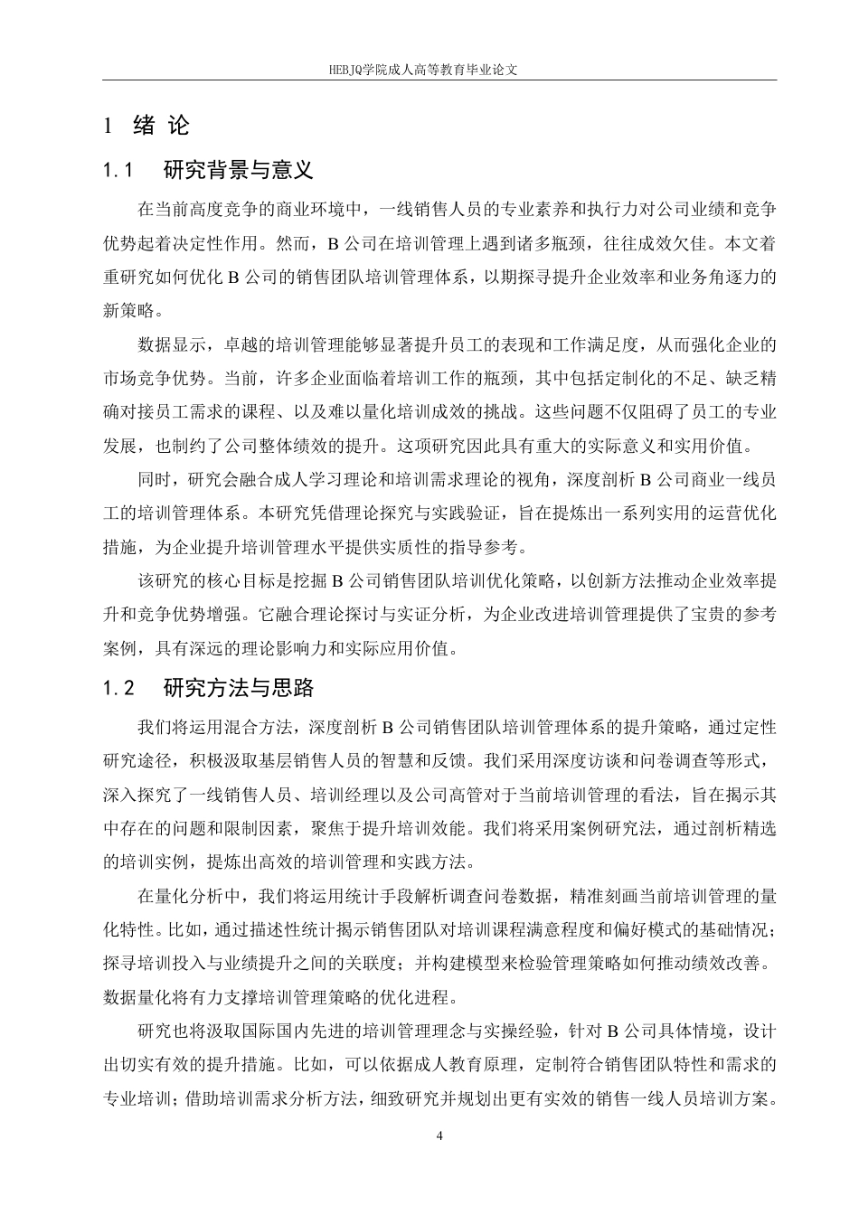 25年CH人力资源管理-B 公司一线销售员工培训管理问题及策略研究-约15722字符.pdf_第5页