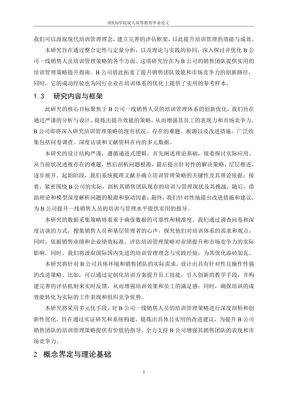 25年CH人力资源管理-B 公司一线销售员工培训管理问题及策略研究-约15722字符.pdf_第6页
