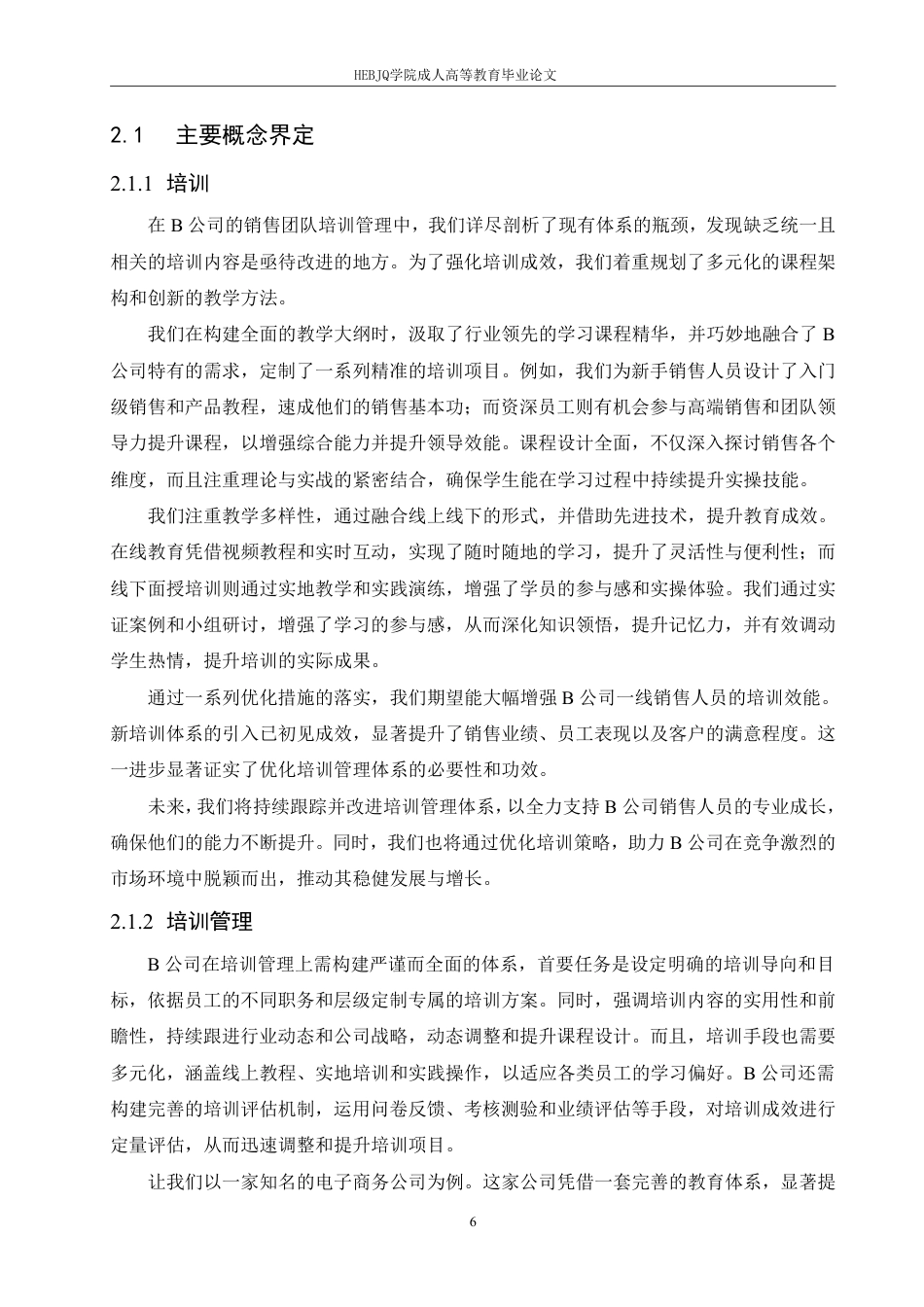 25年CH人力资源管理-B 公司一线销售员工培训管理问题及策略研究-约15722字符.pdf_第7页