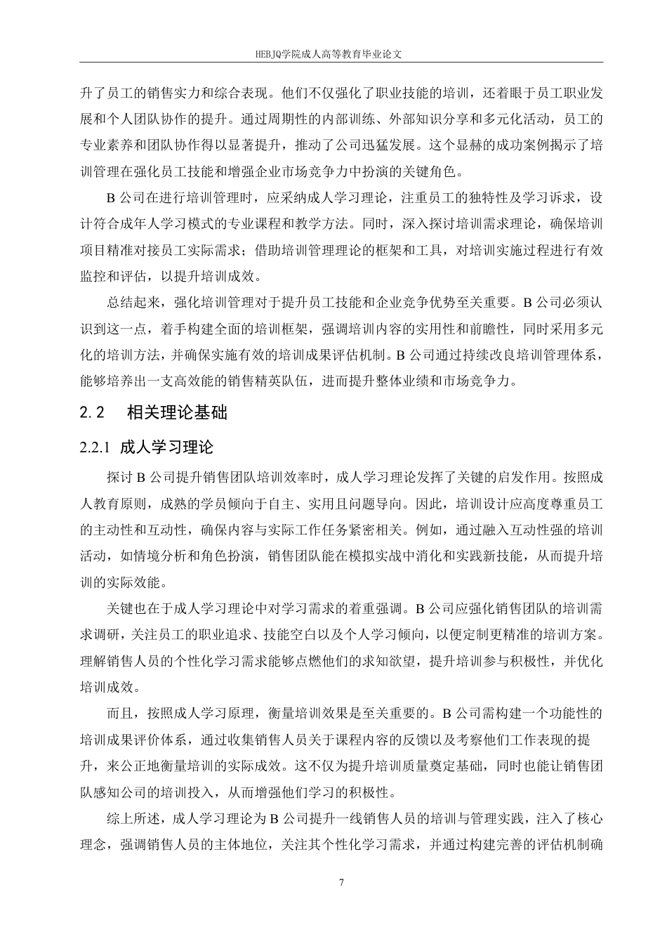 25年CH人力资源管理-B 公司一线销售员工培训管理问题及策略研究-约15722字符.pdf_第8页
