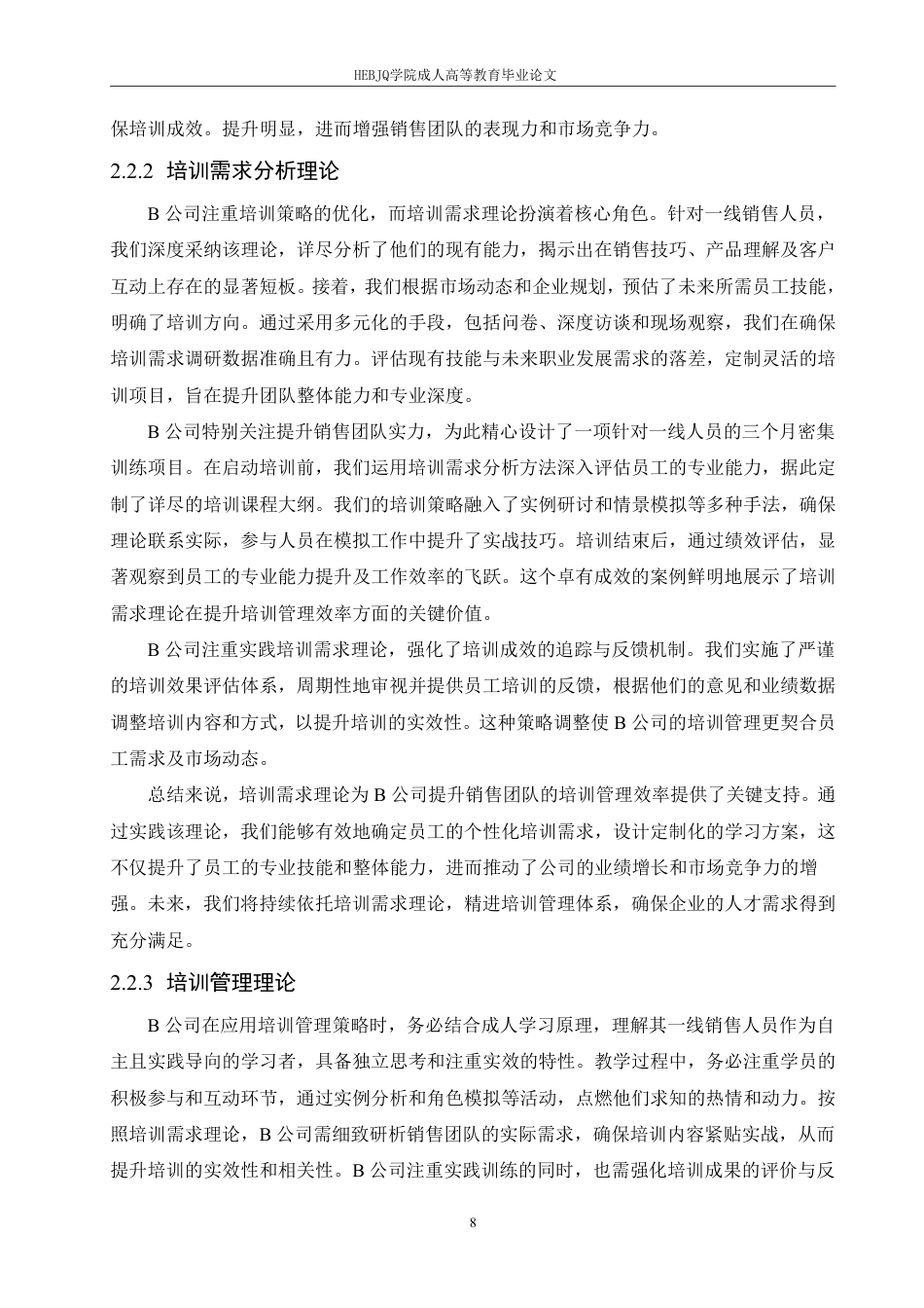 25年CH人力资源管理-B 公司一线销售员工培训管理问题及策略研究-约15722字符.pdf_第9页