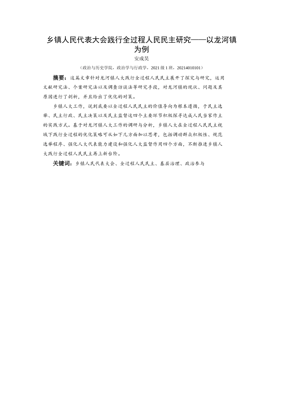 25年CH政治学与行政学 乡镇人民代表大会践行全过程人民民主研究——以龙河镇为例关键词：乡镇人民代表大会、全过程人民民主、基层治理、政治参与终稿-约17093字符.docx_第1页