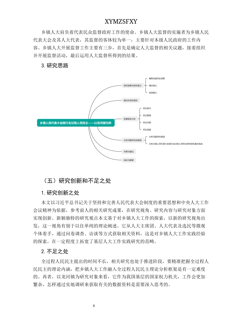 25年CH政治学与行政学 乡镇人民代表大会践行全过程人民民主研究——以龙河镇为例关键词：乡镇人民代表大会、全过程人民民主、基层治理、政治参与终稿-约17093字符.docx_第10页