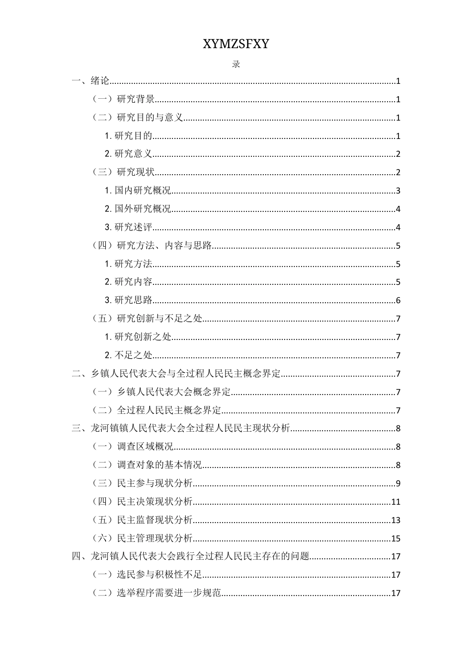 25年CH政治学与行政学 乡镇人民代表大会践行全过程人民民主研究——以龙河镇为例关键词：乡镇人民代表大会、全过程人民民主、基层治理、政治参与终稿-约17093字符.docx_第3页