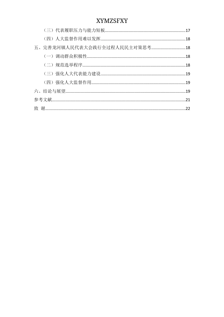 25年CH政治学与行政学 乡镇人民代表大会践行全过程人民民主研究——以龙河镇为例关键词：乡镇人民代表大会、全过程人民民主、基层治理、政治参与终稿-约17093字符.docx_第4页
