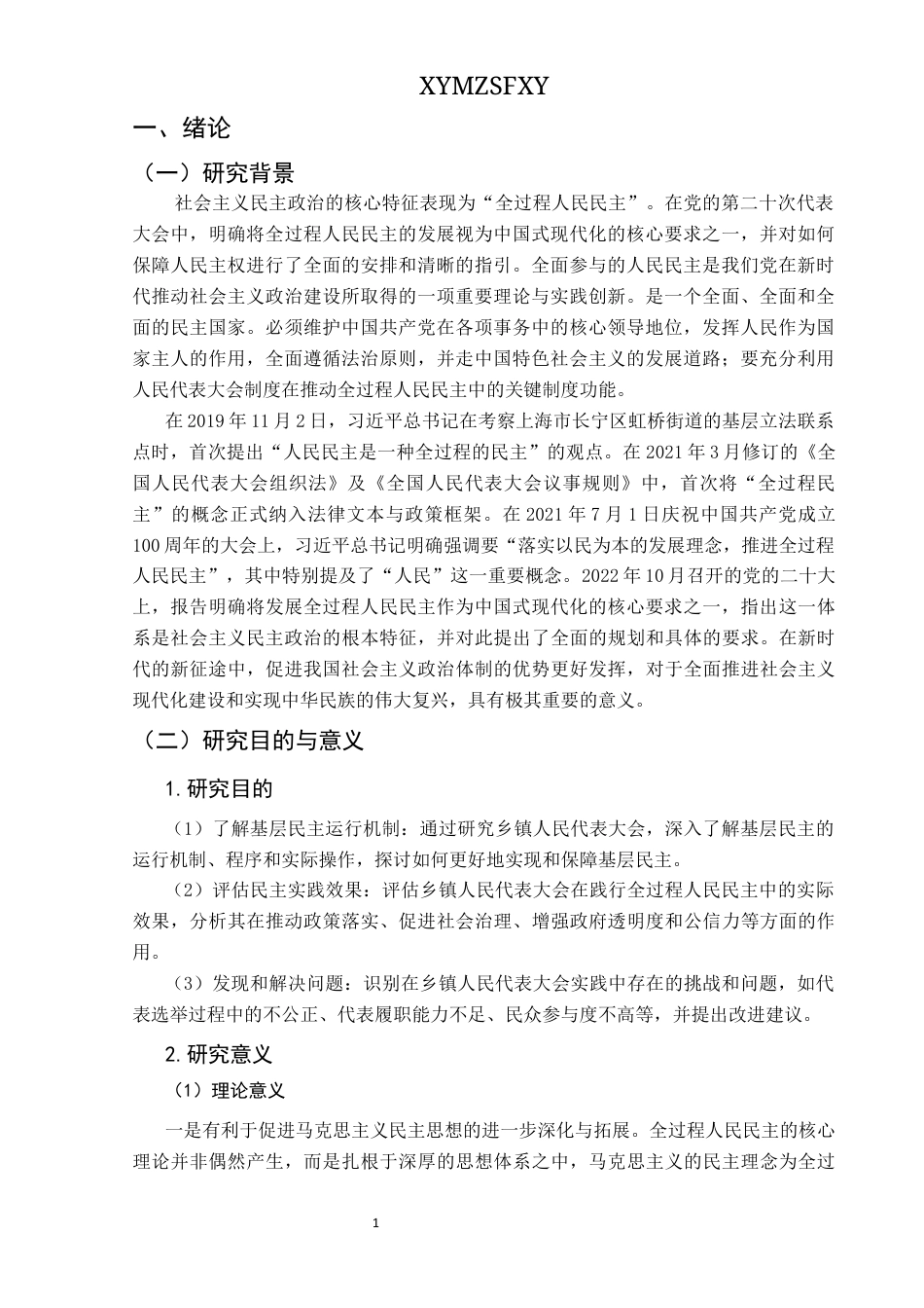 25年CH政治学与行政学 乡镇人民代表大会践行全过程人民民主研究——以龙河镇为例关键词：乡镇人民代表大会、全过程人民民主、基层治理、政治参与终稿-约17093字符.docx_第5页