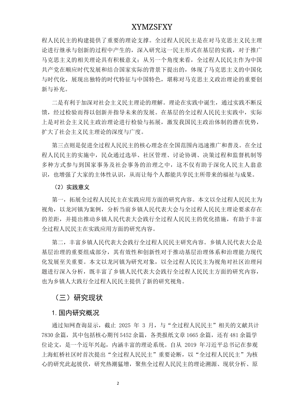 25年CH政治学与行政学 乡镇人民代表大会践行全过程人民民主研究——以龙河镇为例关键词：乡镇人民代表大会、全过程人民民主、基层治理、政治参与终稿-约17093字符.docx_第6页