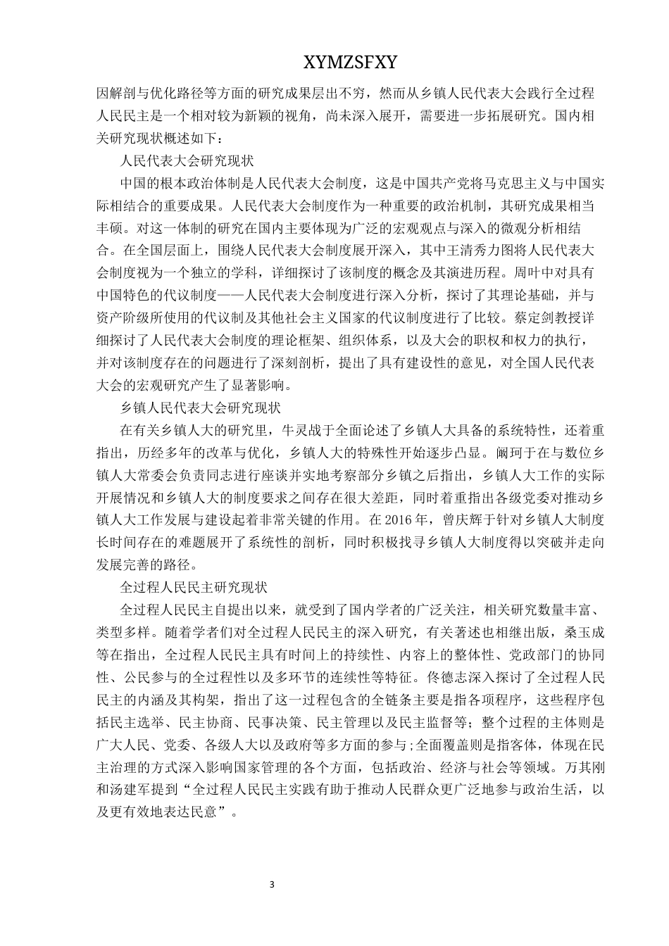 25年CH政治学与行政学 乡镇人民代表大会践行全过程人民民主研究——以龙河镇为例关键词：乡镇人民代表大会、全过程人民民主、基层治理、政治参与终稿-约17093字符.docx_第7页