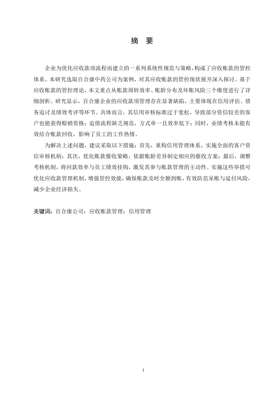 25年CH会计学 百合康中药有限公司应收账款管理问题研究-约12884字符.pdf_第1页