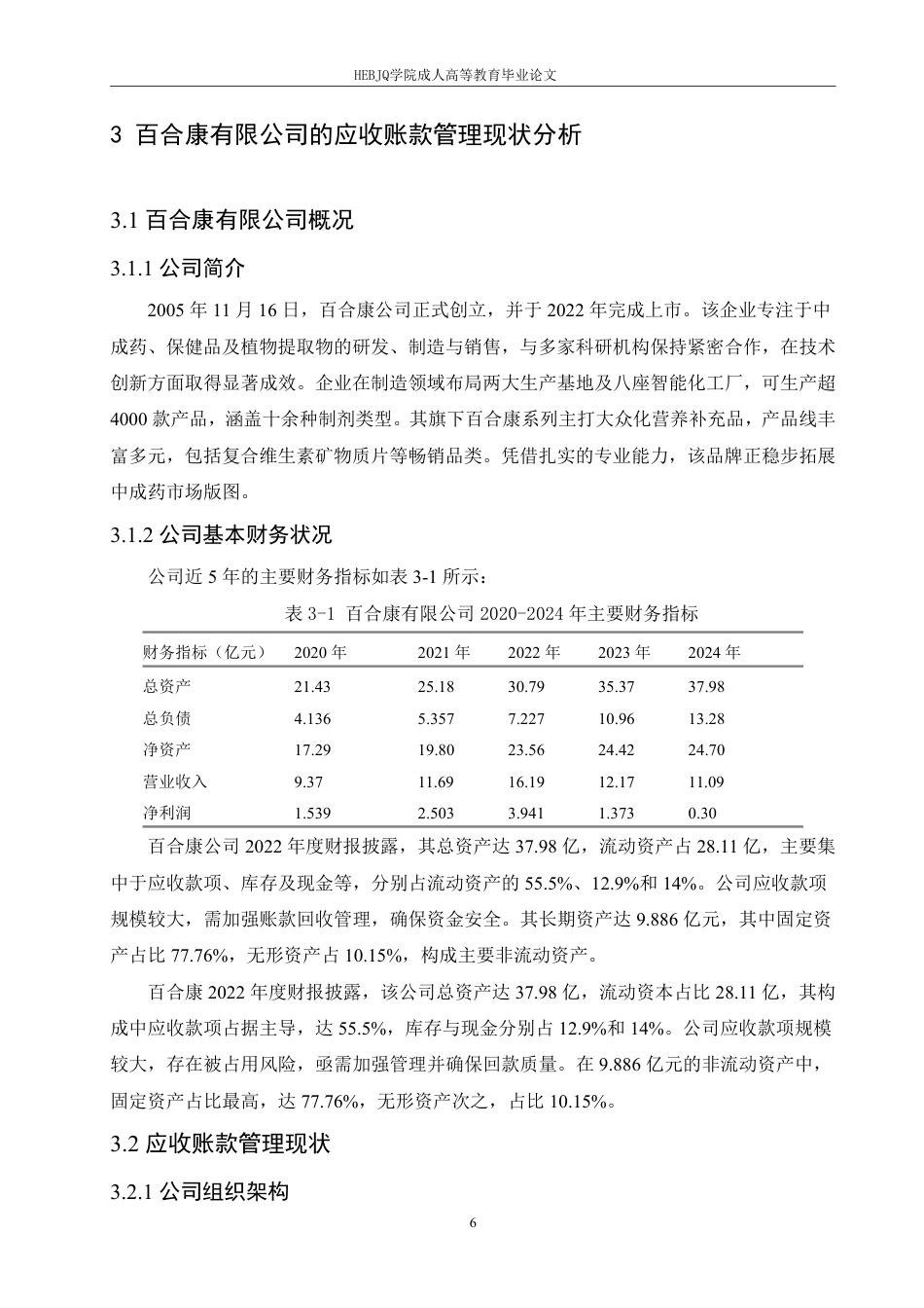 25年CH会计学 百合康中药有限公司应收账款管理问题研究-约12884字符.pdf_第10页