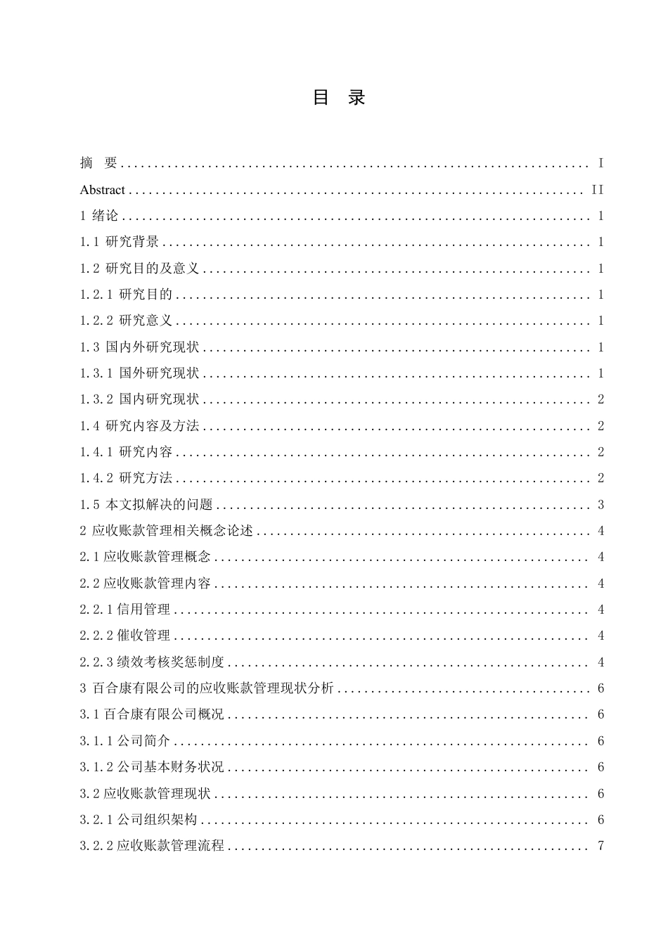 25年CH会计学 百合康中药有限公司应收账款管理问题研究-约12884字符.pdf_第3页