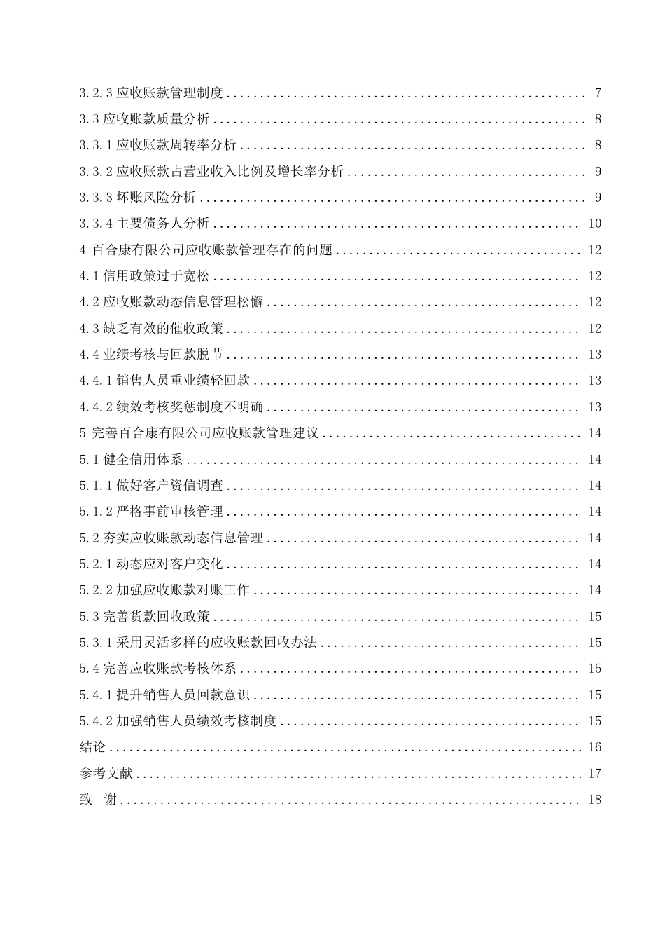 25年CH会计学 百合康中药有限公司应收账款管理问题研究-约12884字符.pdf_第4页