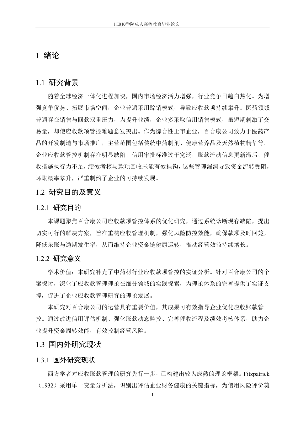 25年CH会计学 百合康中药有限公司应收账款管理问题研究-约12884字符.pdf_第5页