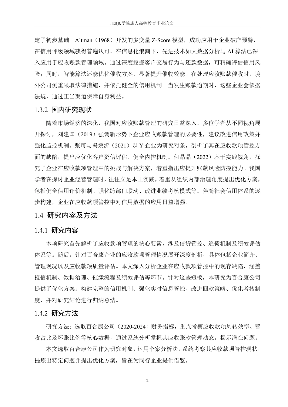 25年CH会计学 百合康中药有限公司应收账款管理问题研究-约12884字符.pdf_第6页