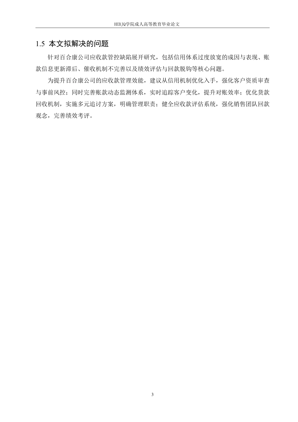 25年CH会计学 百合康中药有限公司应收账款管理问题研究-约12884字符.pdf_第7页
