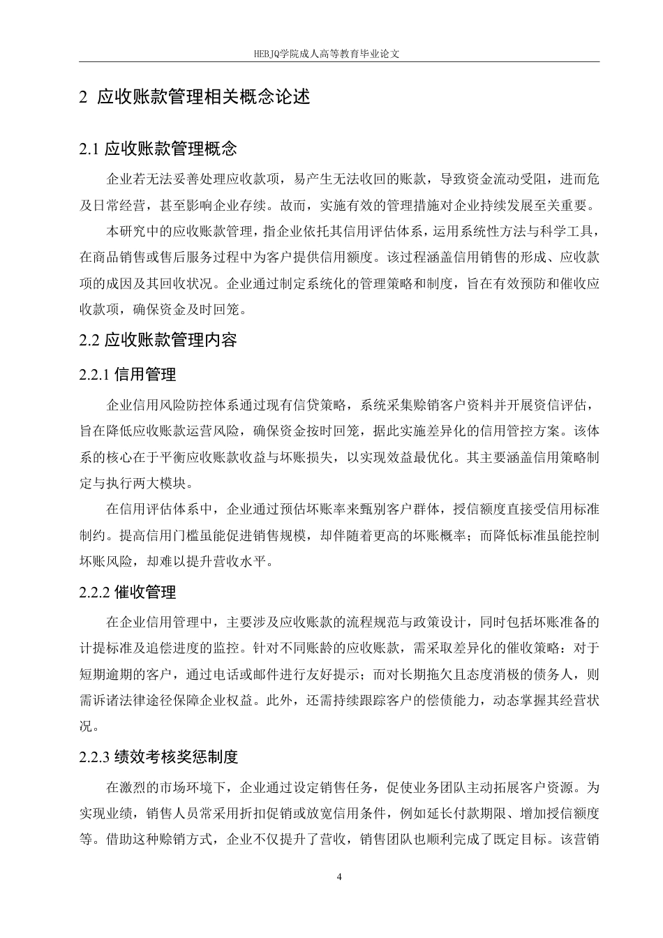 25年CH会计学 百合康中药有限公司应收账款管理问题研究-约12884字符.pdf_第8页