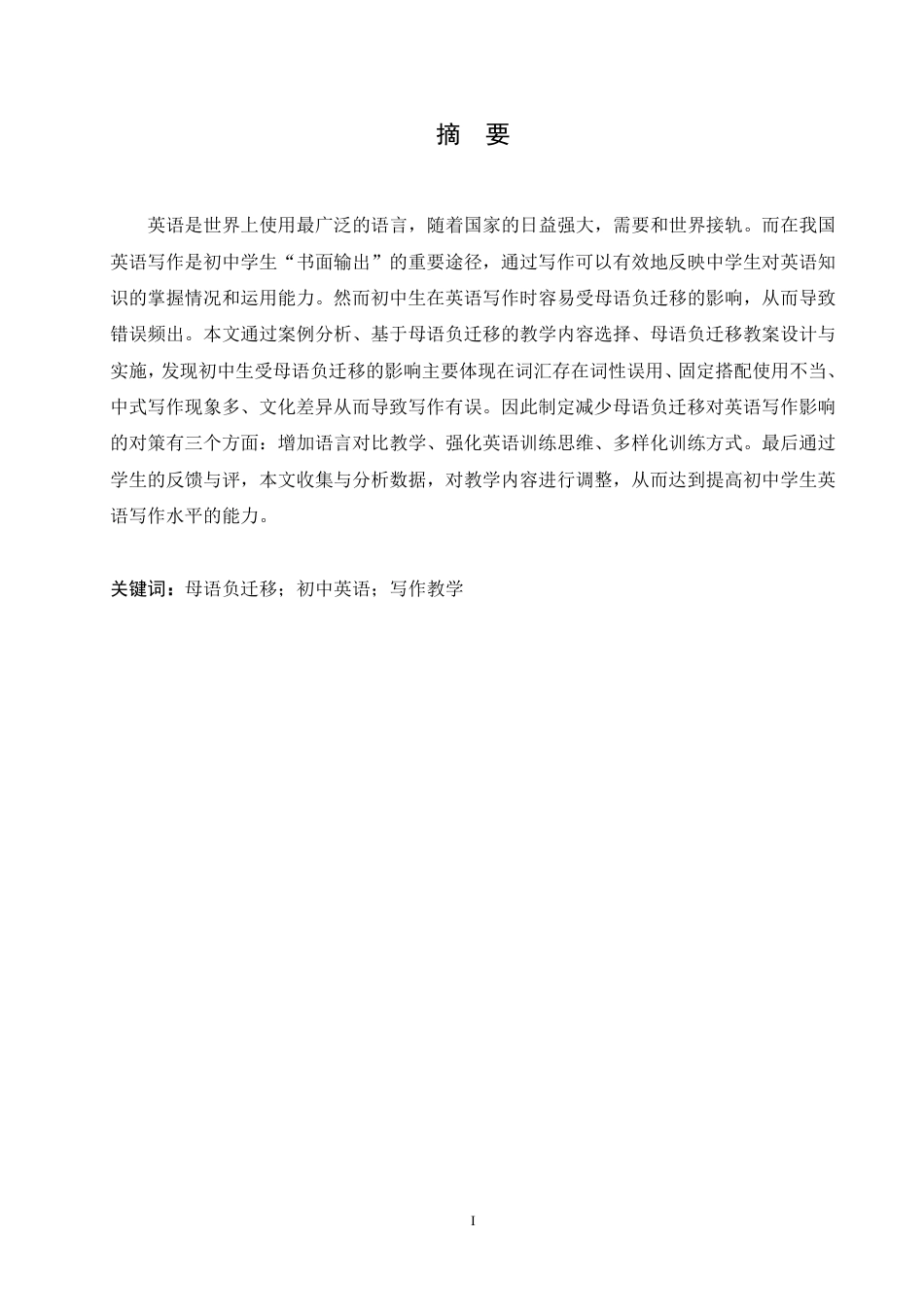 25年CH英语 基于母语负迁移的初中英语写作教学研究-约48226字符.pdf_第2页