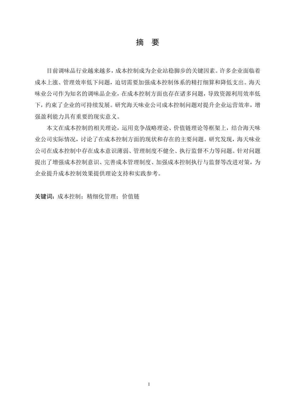 25年CH会计学 海天味业公司成本控制分析-约20243字符.pdf_第1页