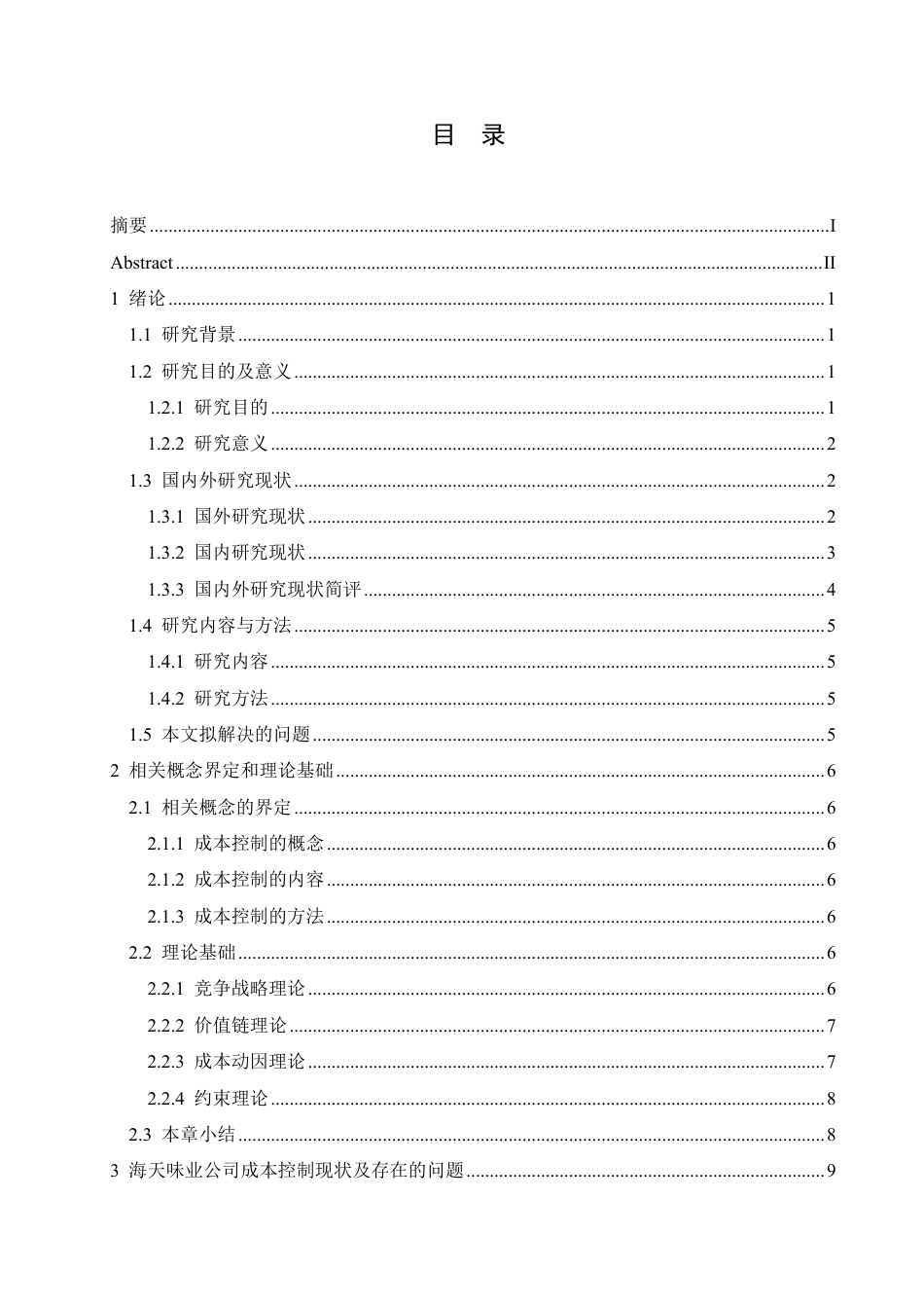 25年CH会计学 海天味业公司成本控制分析-约20243字符.pdf_第3页