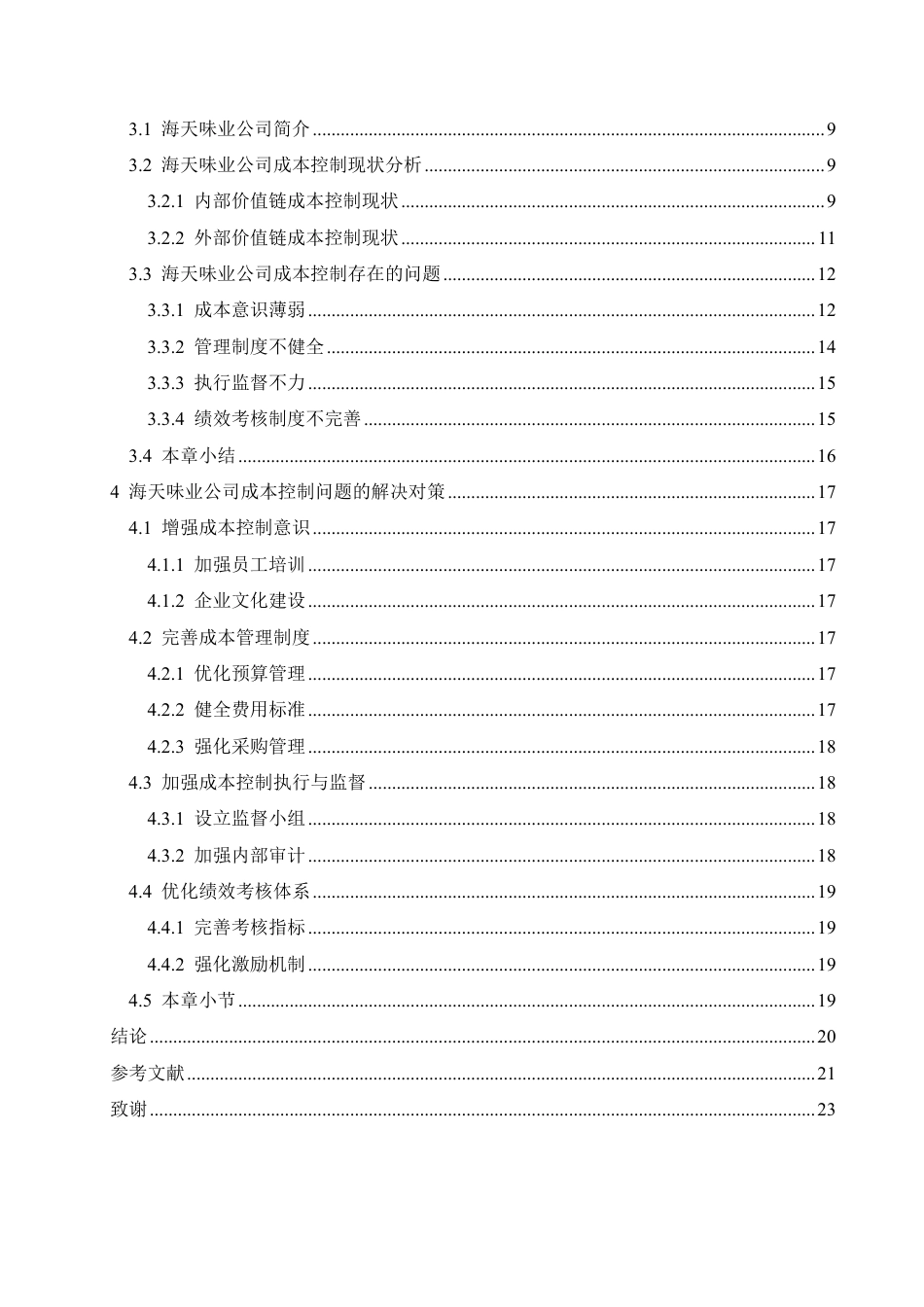 25年CH会计学 海天味业公司成本控制分析-约20243字符.pdf_第4页
