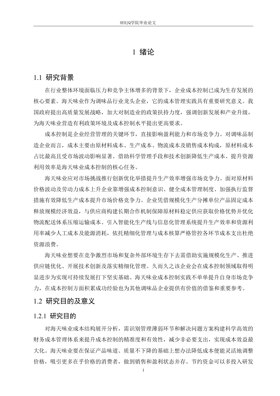 25年CH会计学 海天味业公司成本控制分析-约20243字符.pdf_第5页