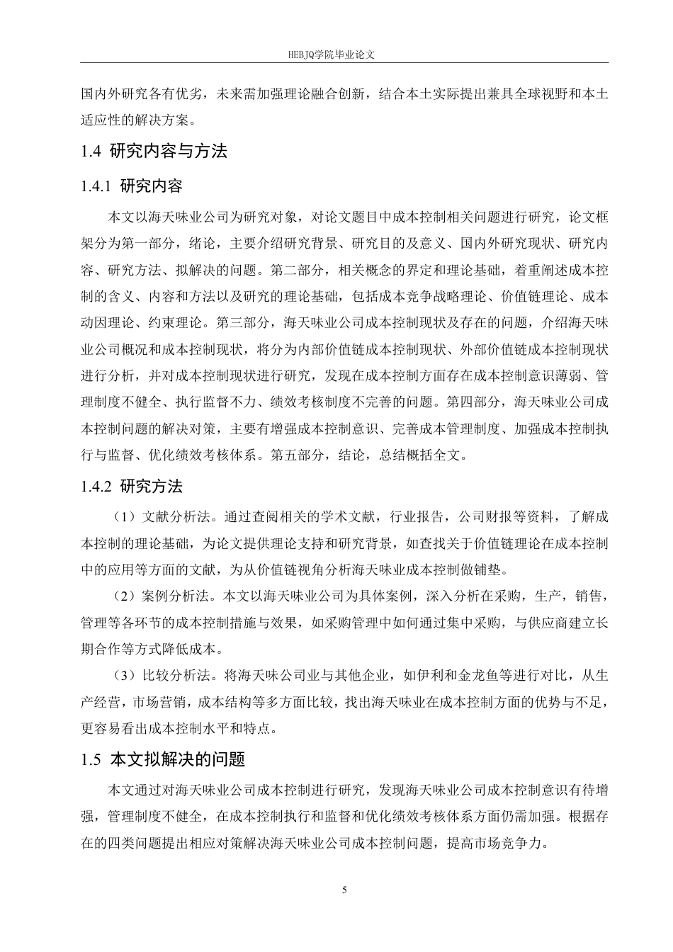 25年CH会计学 海天味业公司成本控制分析-约20243字符.pdf_第9页